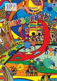 Шизоград. Город абсурда