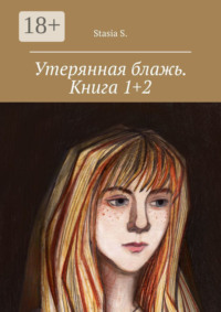 Утерянная блажь. Книга 1+2