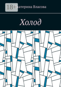 Холод