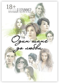 Один шанс до любви