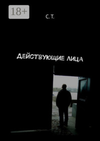 Действующие лица