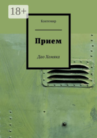 Прием. Дао Хомяка