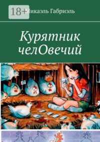 Курятник челОвечий