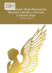 Явления святых и ангелов в нашем мире. Реальные события