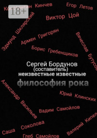 Неизвестные известные. Философия рока