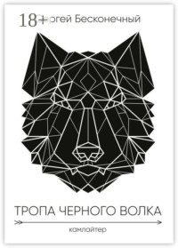 Тропа чёрного волка: Камлайтер