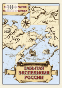 Забытая экспедиция России