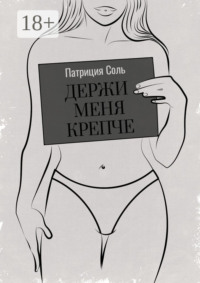 Держи меня крепче. Стихи