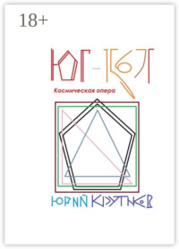 Юг-1567Г. Космическая опера