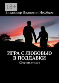 Игра с любовью в поддавки. Сборник стихов