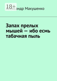 Запах прелых мышей – ибо есмь табачная пыль