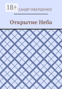 Открытие Неба