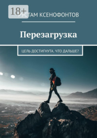 Перезагрузка. Цель достигнута. Что дальше?
