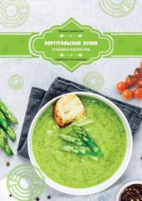 Португальская кухня: 20 знаковых рецептов супов