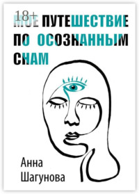 Мое путешествие по осознанным снам