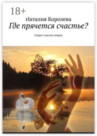 Где прячется счастье? Секрет счастья открыт