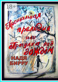 Прощальная прелюдия, или Прогулка под дождём