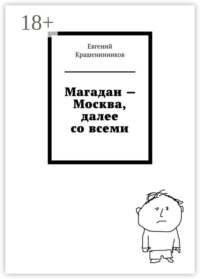 Магадан – Москва, далее со всеми