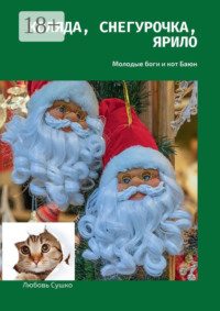 Коляда, Снегурочка, Ярило. Молодые боги и кот Баюн