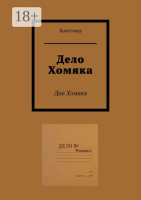 Дело Хомяка. Дао Хомяка