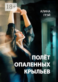 Полёт опаленных крыльев