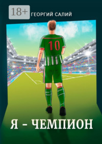 Я – ЧЕМПИОН