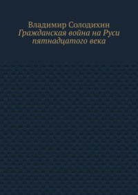 Гражданская война на Руси пятнадцатого века