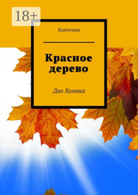 Красное дерево. Дао Хомяка