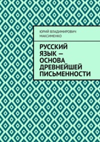 Русский язык – основа древнейшей письменности