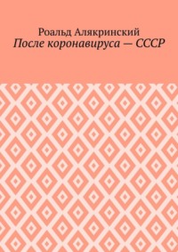 После коронавируса – СССР