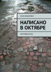 Написано в октябре. WRITOBER#2020