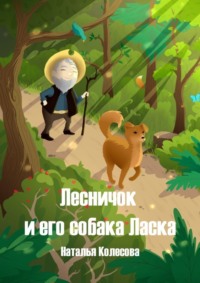 Лесничок и его собака Ласка