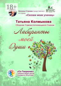 Лабиринты моей Души. Сборник самоисполняющихся сказок