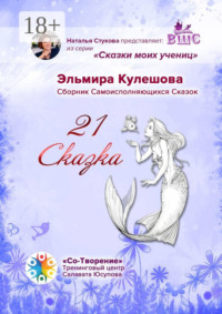 21 сказка. Сборник самоисполняющихся сказок