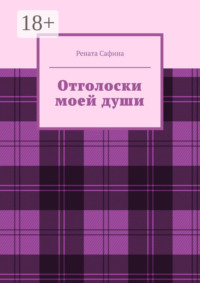 Отголоски моей души