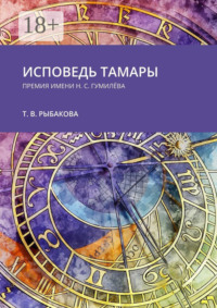 Исповедь Тамары. Премия им. Н. С. Гумилёва