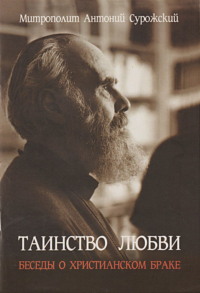 Таинство любви. Беседы о христианском браке