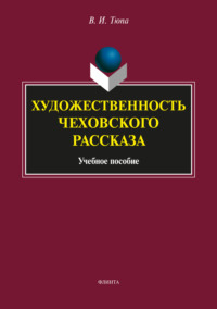 Художественность чеховского рассказа