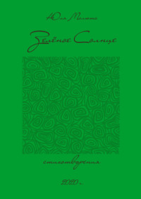 Зелёное солнце