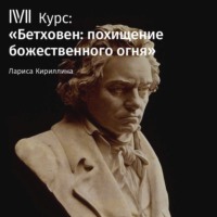 Лекция «Поздние сонаты и квартеты»