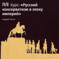 Лекция «Консерватизм в «эпоху великих реформ»»