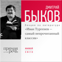 Лекция «Иван Тургенев – самый непрочитанный классик»