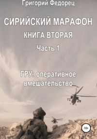 Сирийский марафон. Книга вторая. Часть 1. ГРУ: оперативное вмешательство