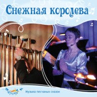 Снежная королева