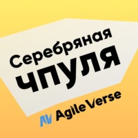 Серебряная чпуля