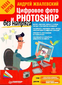 Цифровое фото и Photoshop без напряга. Новая версия