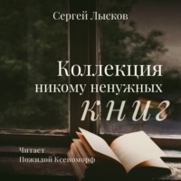 Коллекция никому ненужных книг