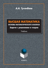 Высшая математика. Основы математического анализа. Задачи с решениями и теория