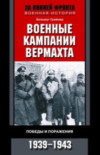 Военные кампании вермахта. Победы и поражения. 1939-1943