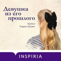 Девушка из его прошлого
